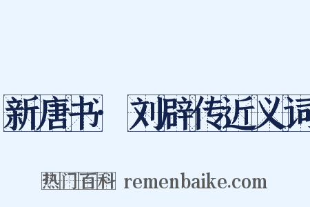 新唐书·刘辟传近义词是什么意思的图片